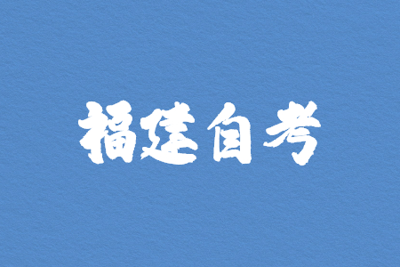 2023年4月福建自考050301新闻学(本科)考试安排