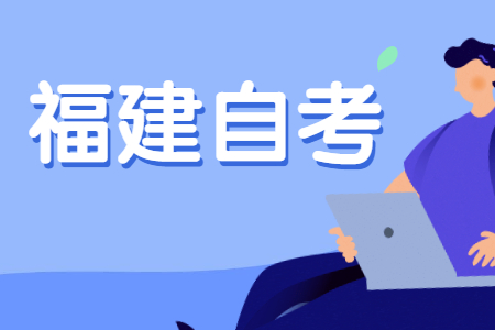 2023年4月福建自考020401国际经济与贸易（本科）考试安排