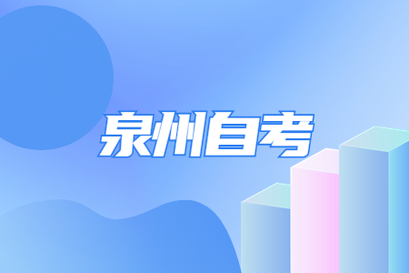 泉州自考报名流程?