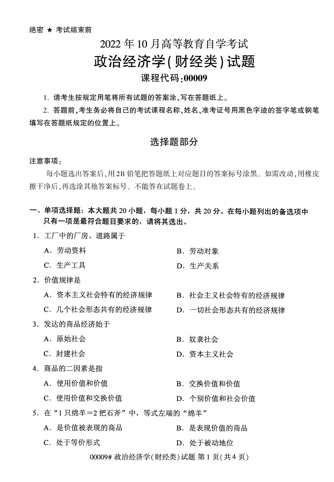 2022年10月福建自考00009政治经济学(财经类)试卷