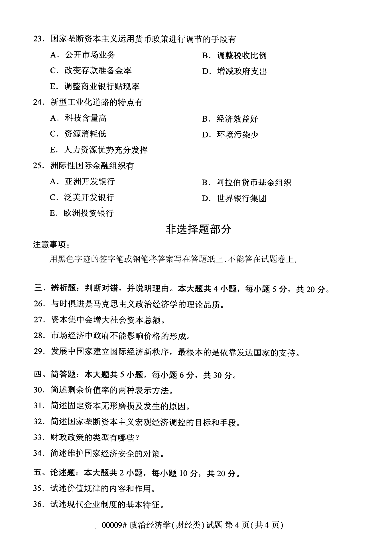 2022年10月福建自考00009政治经济学(财经类)试卷