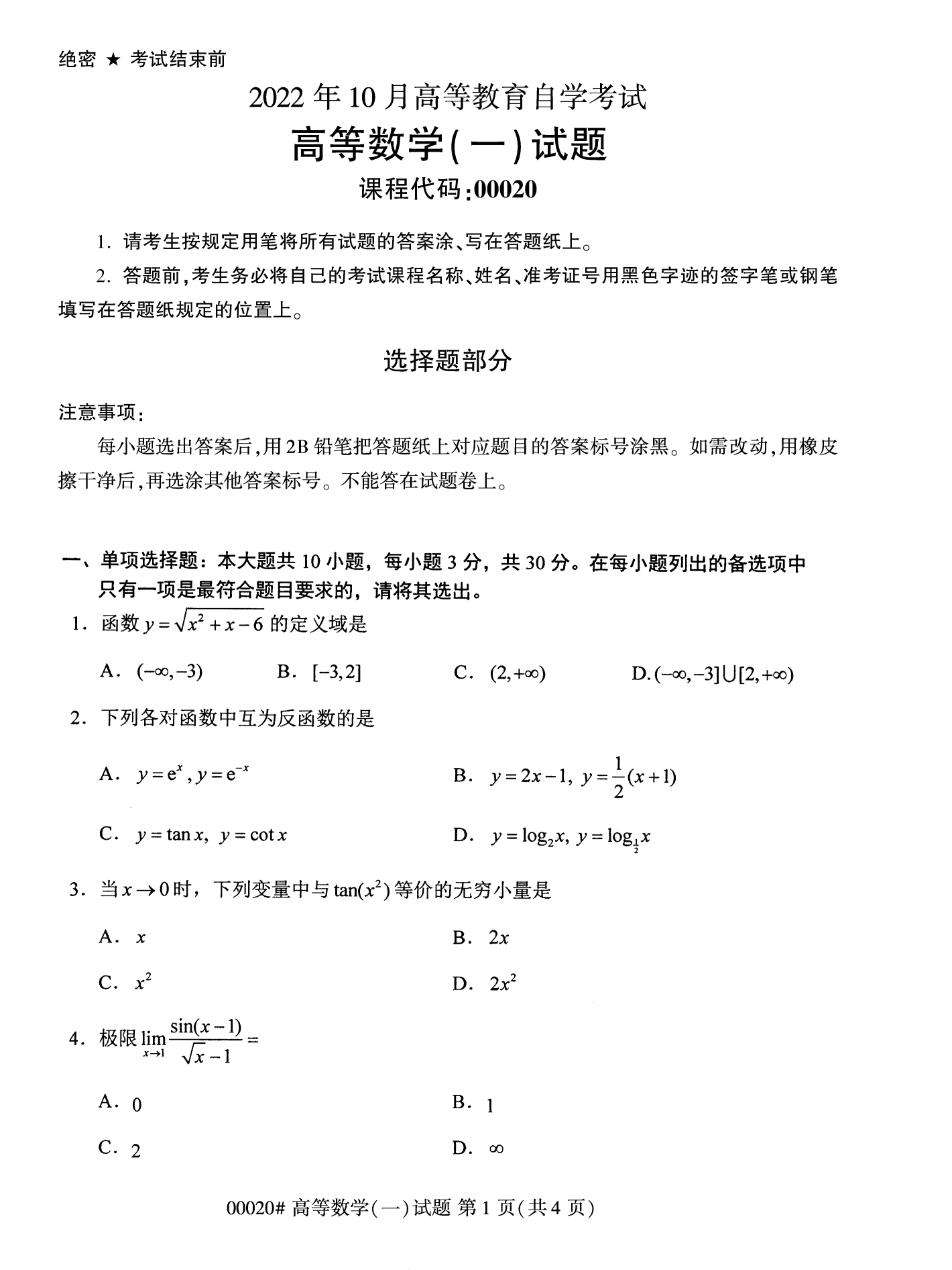 2022年10月福建自考00020高等数学（一）试卷