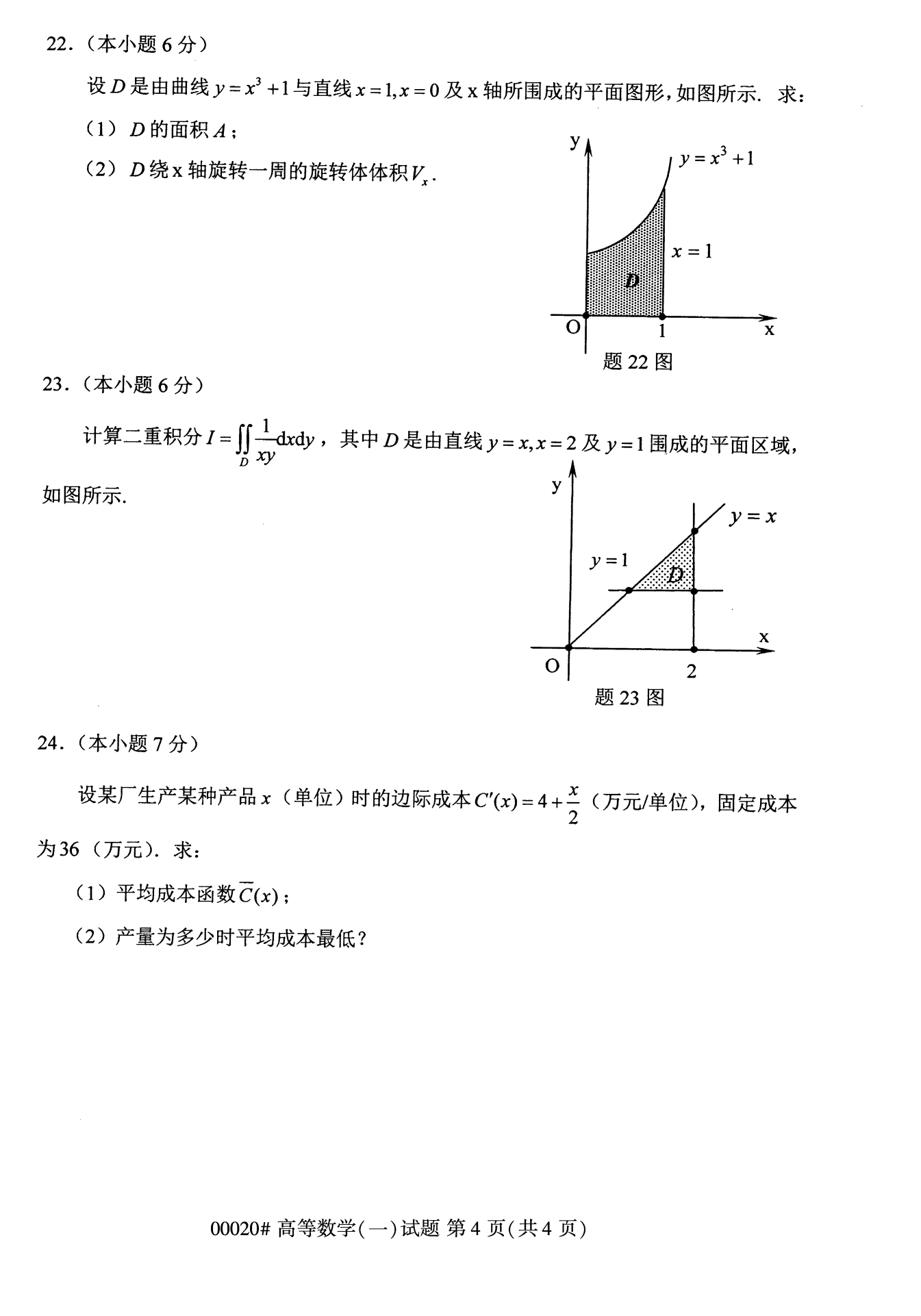 2022年10月福建自考00020高等数学（一）试卷