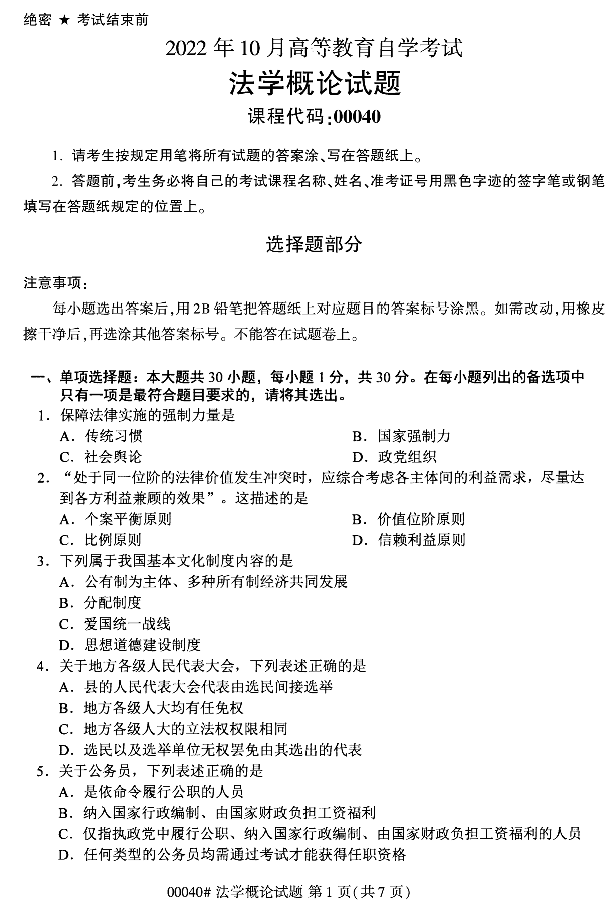 2022年10月福建自考00040法学概论试卷