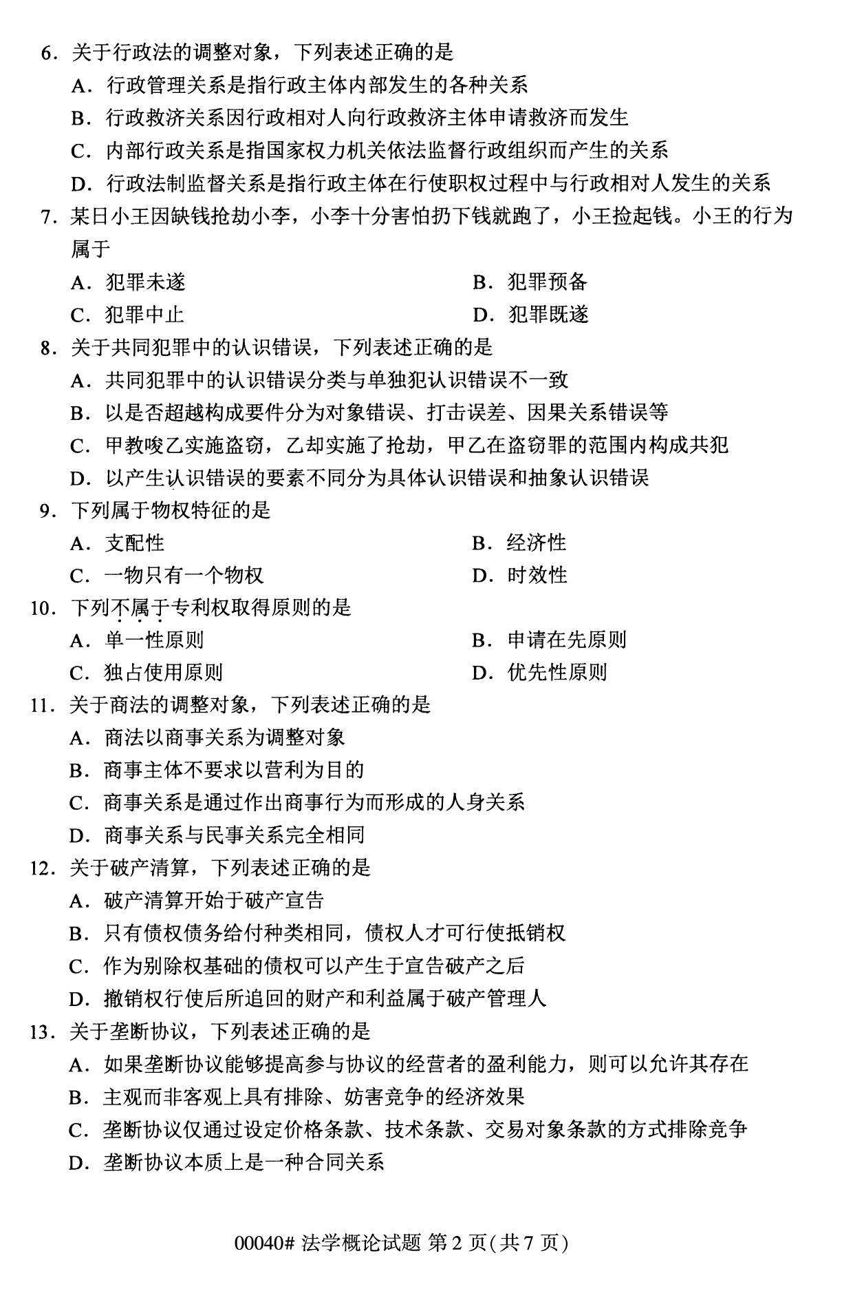 2022年10月福建自考00040法学概论试卷