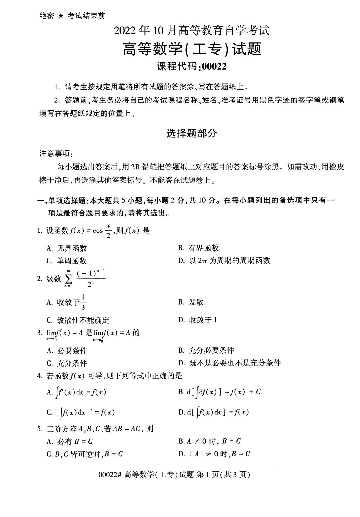 2022年10月福建自考00022高等数学(工专)试卷