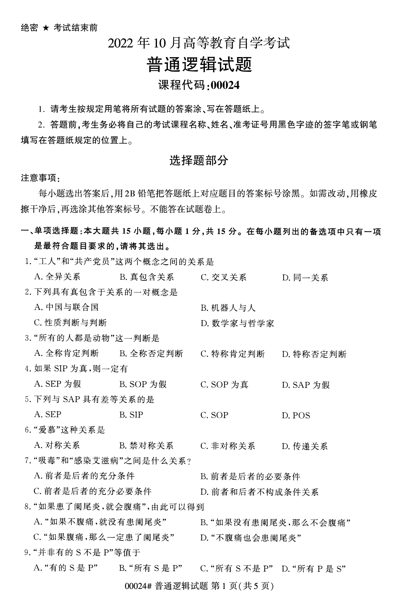 2022年10月福建自考00024普通逻辑试卷