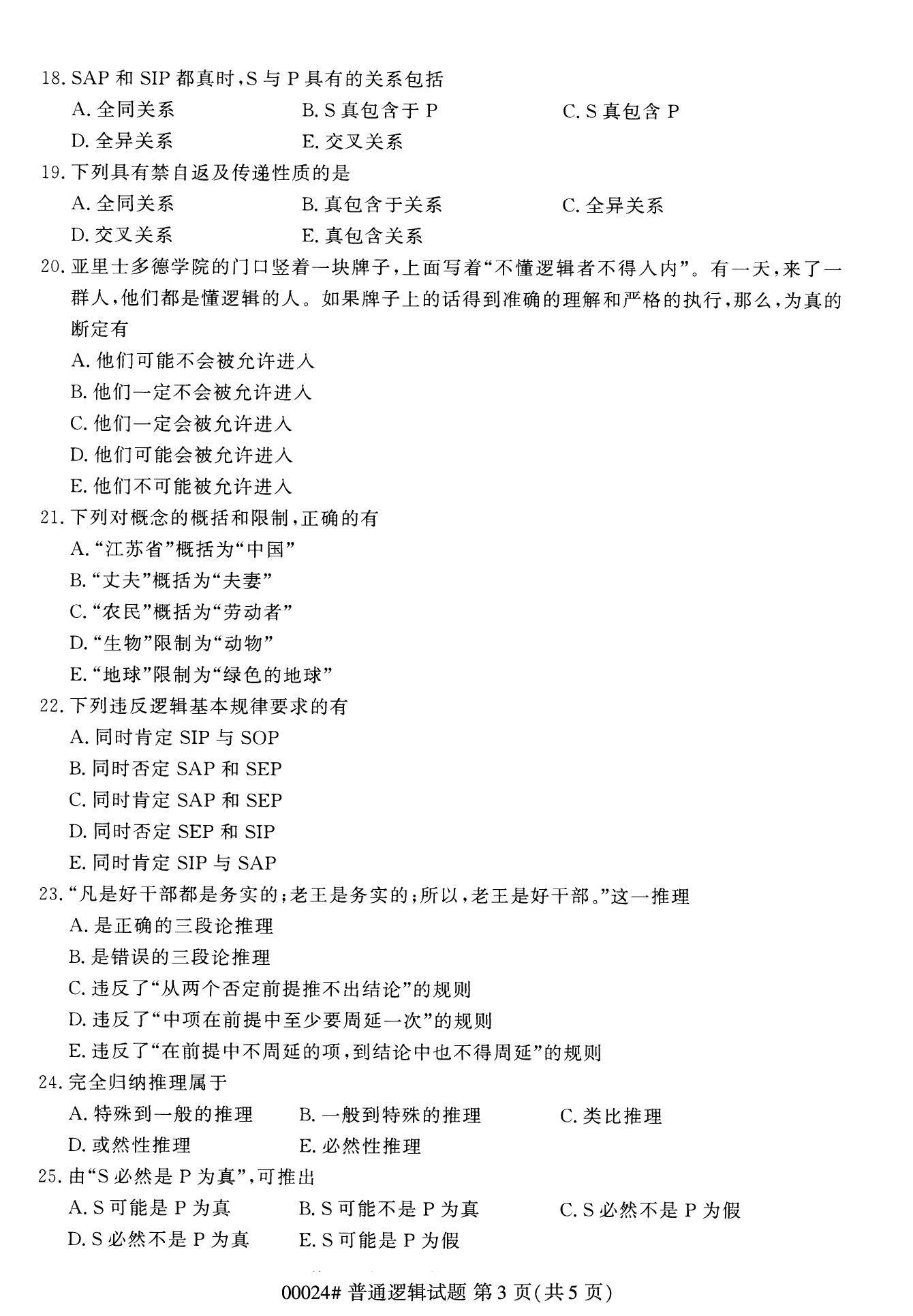 2022年10月福建自考00024普通逻辑试卷