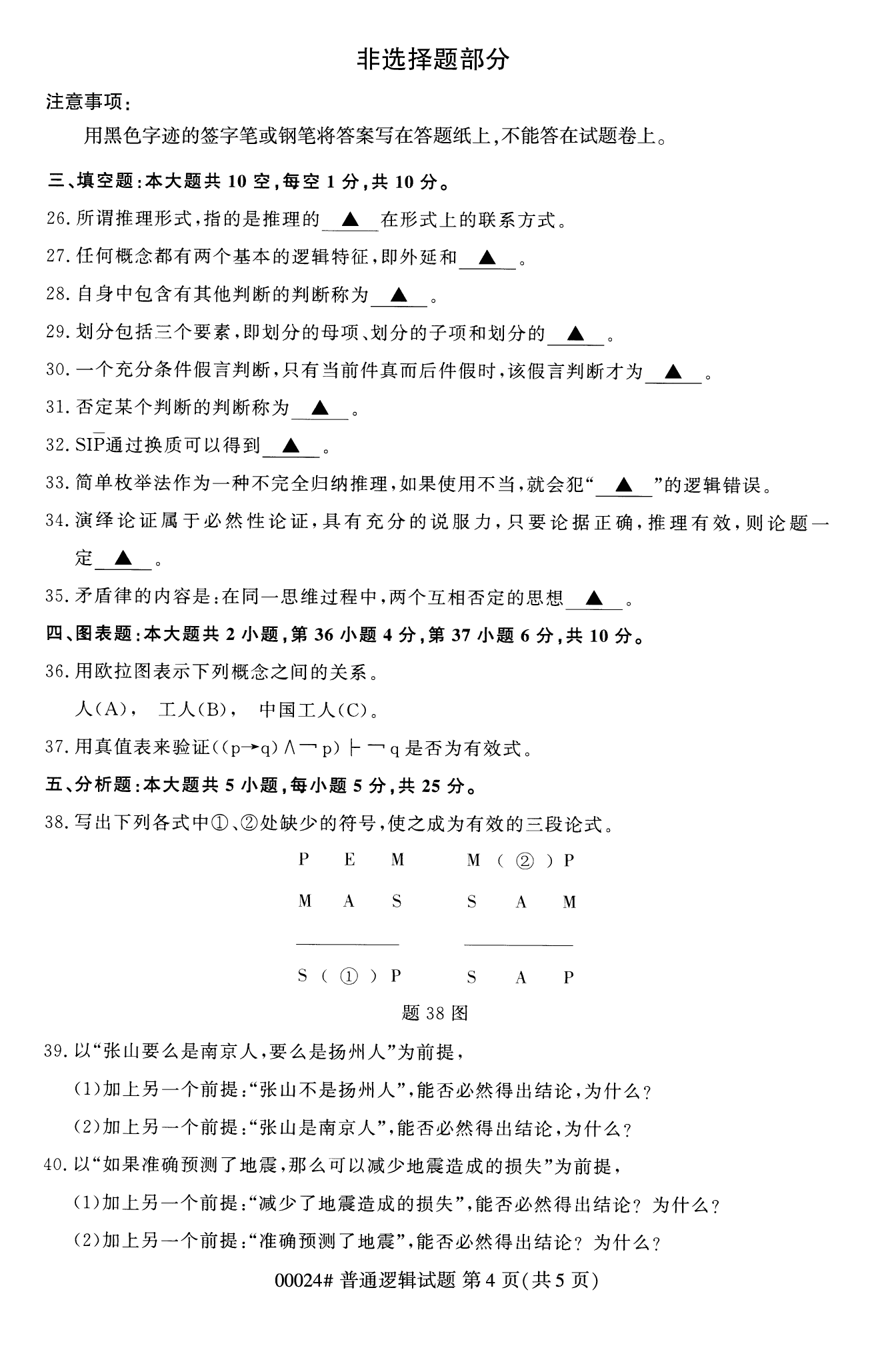 2022年10月福建自考00024普通逻辑试卷