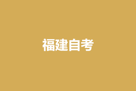 23年上半年福建省自考本科报名时间?