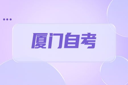 厦门自考复习需要重视什么?