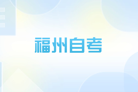 2023年4月福州自考准考证打印时间?