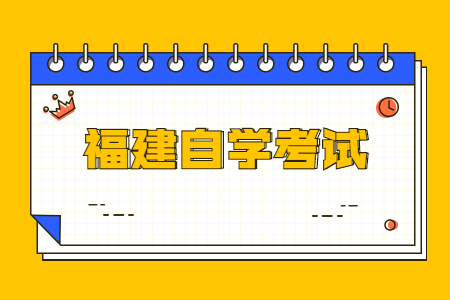 福建自考复习计划怎样制定?