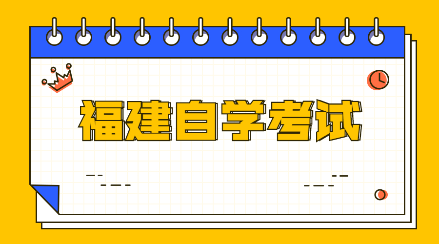 福建自学考试专业的考试科目设置分为哪些?