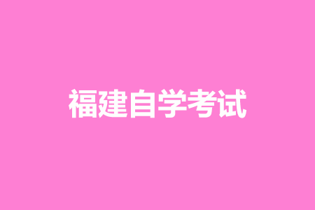 2023年10月福建自考020401国际经济与贸易(本科)考试安排