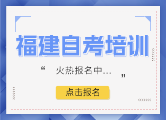 福建自考培训，火热报名中...