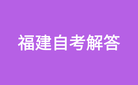 福建省自考试题常用题型及类别有哪些?