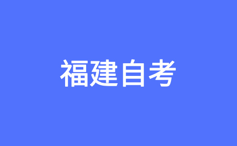 福建自考报考条件对年龄、学历是否有要求?