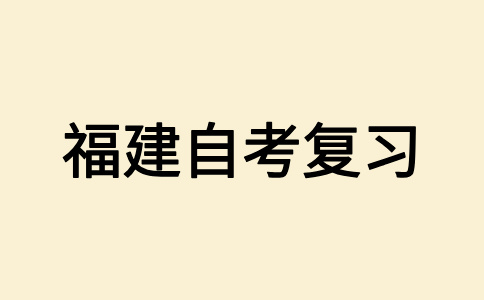 福建省自考英语有什么学习技巧?