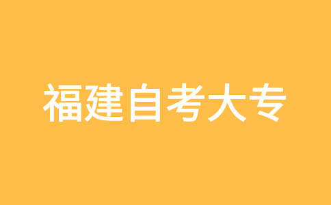 福建自考大专考生能否凭电子身份证参加考试?