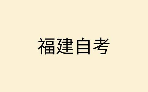 2024年10月福建自考报名入口在哪呀?