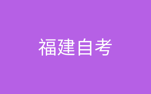 2024年下半年福建自考大专报名专业如何选择?