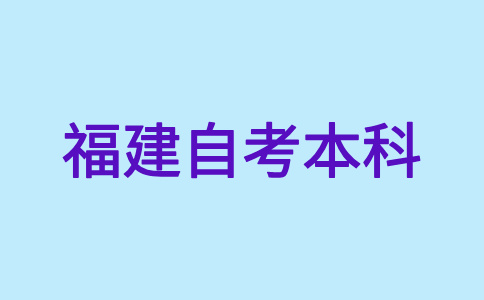 2024年下半年福建自考本科报名方式是怎样的呀?