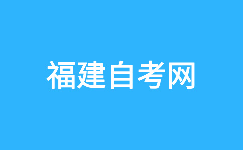 福建师范大学自考如何管理?