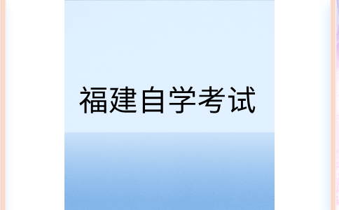 2025年上半年福建自学考试时间？