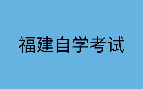 福建自学考试难不?